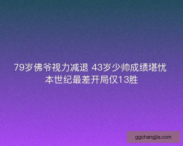 79岁佛爷视力减退 43岁少帅成绩堪忧 本世纪最差开局仅13胜